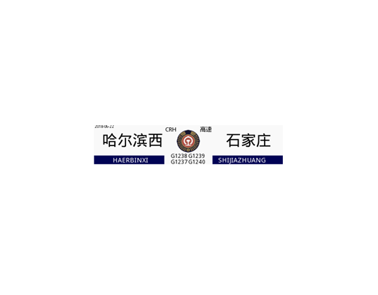 G1238/G1239次列車 G1238/G1239次列車