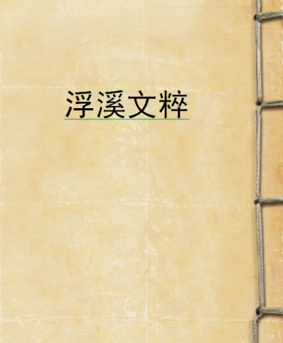 浮溪文粹 浮溪文粹