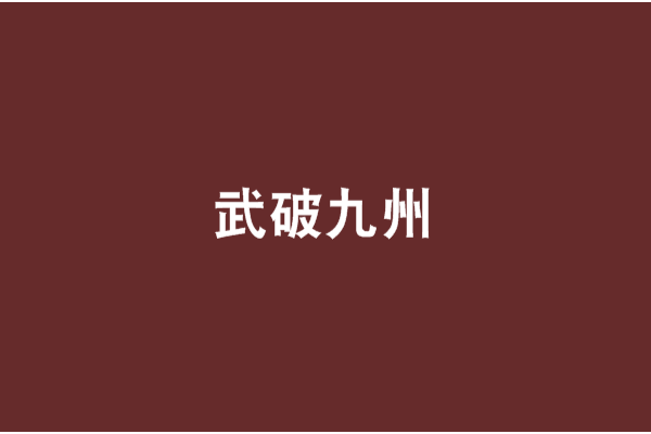 武破九州 武破九州