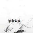 神剎天道 神剎天道