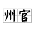 州官(古代官職) 州官(古代官職)