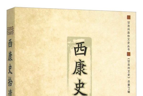 西康史拾遺 西康史拾遺