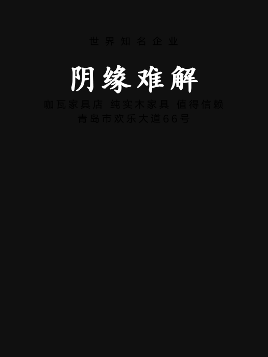 陰緣難解 陰緣難解