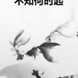 不知何時起 不知何時起
