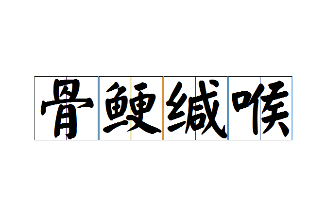 骨鯁緘喉 骨鯁緘喉