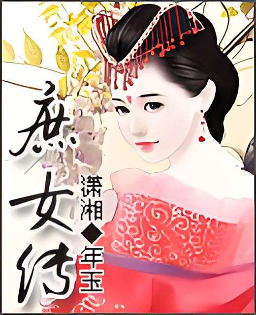 庶女傳 庶女傳