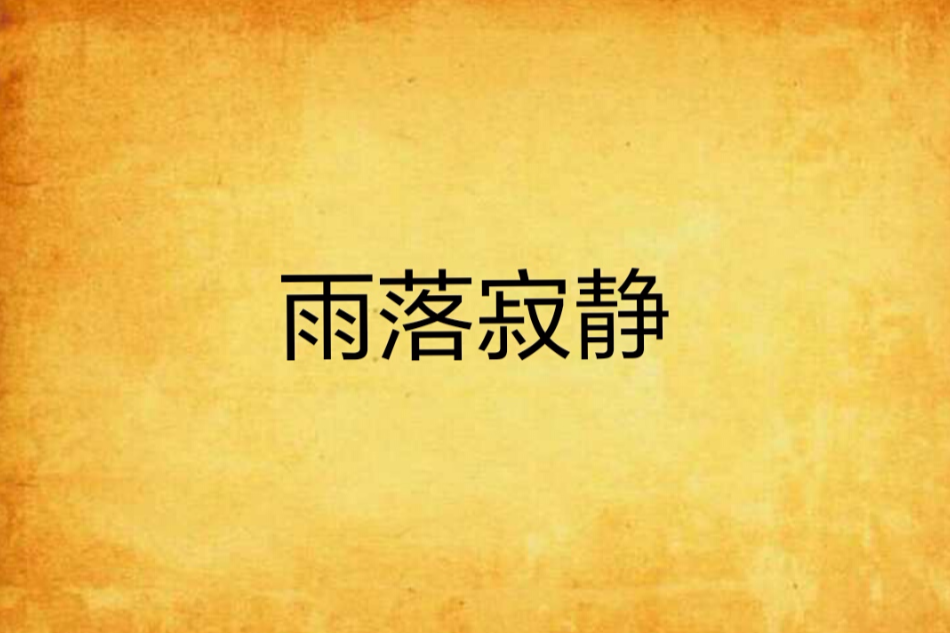 雨落寂靜 雨落寂靜