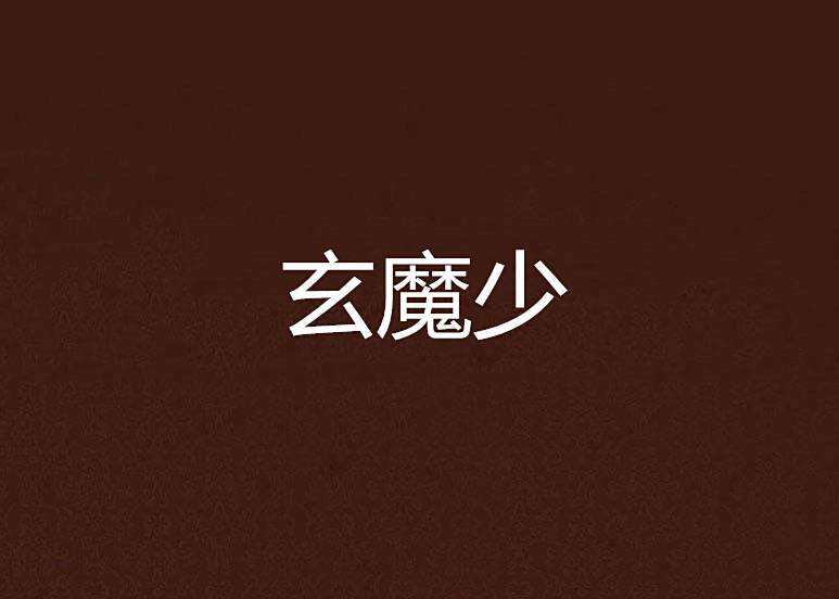 玄魔少 玄魔少