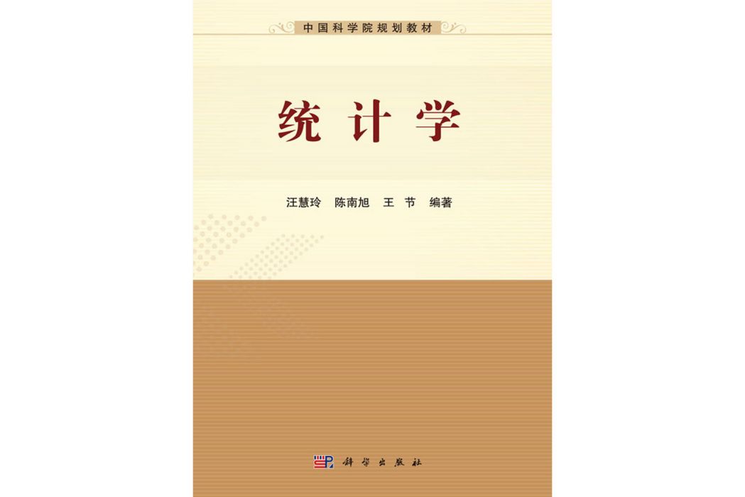 統計學(2020年科學出版社出版的圖書) 統計學(2020年科學出版社出版的圖書)