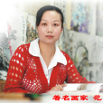 范瑜(河南省美術家協會會員) 范瑜(河南省美術家協會會員)