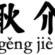 耿介(漢語詞語) 耿介(漢語詞語)