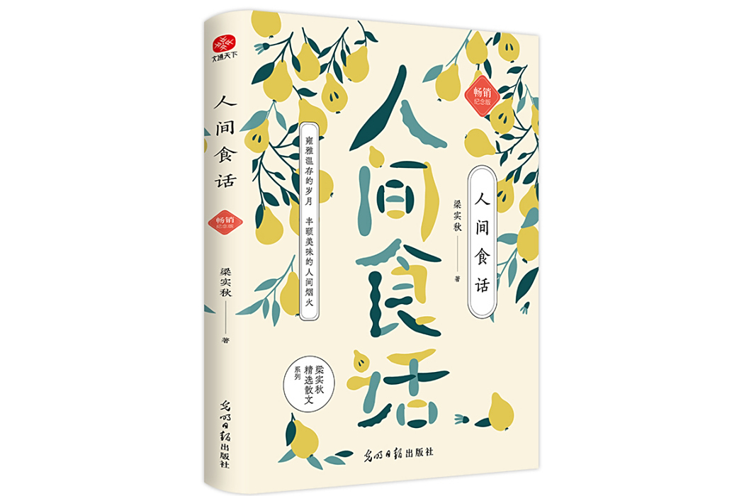 人間食話(2024年光明日報出版社出版的圖書)