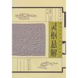 靈樞懸解 靈樞懸解