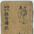 推背圖(李淳風、袁天罡《推背圖》) 推背圖(李淳風、袁天罡《推背圖》)