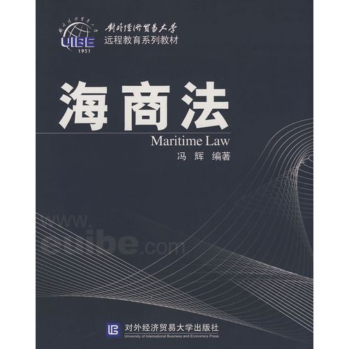 海商法(2008年對外經濟貿易大學出版社出版的圖書) 海商法(2008年對外經濟貿易大學出版社出版的圖書)