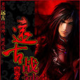 遠古戰神(南方創作的網路小說) 遠古戰神(南方創作的網路小說)