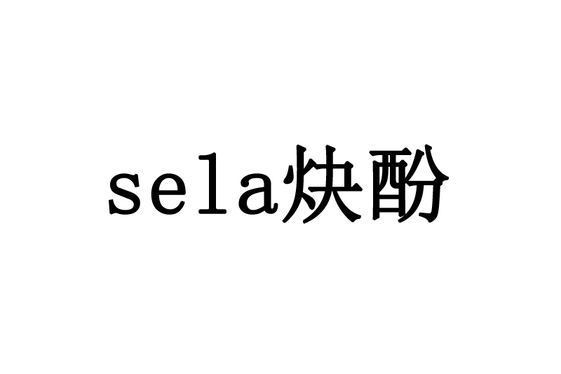 sela炔酚 sela炔酚