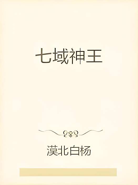 七域神王 七域神王