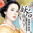 妖后亂天下 妖后亂天下