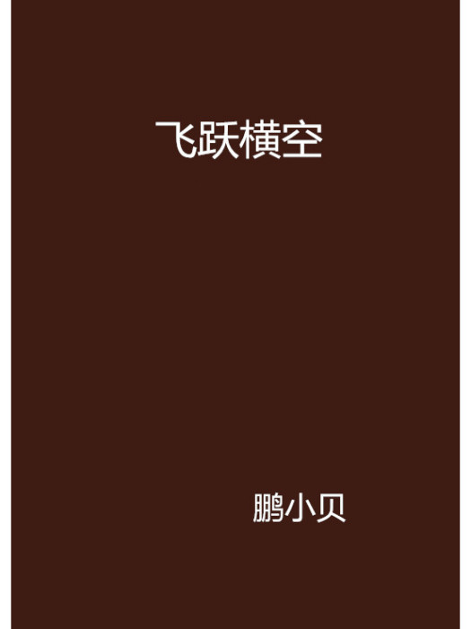 飛躍橫空 飛躍橫空