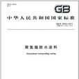 中華人民共和國國家標準：聚氨酯防水塗料