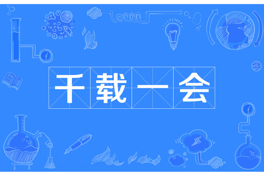 千載一會 千載一會