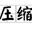 壓縮(計算機術語)