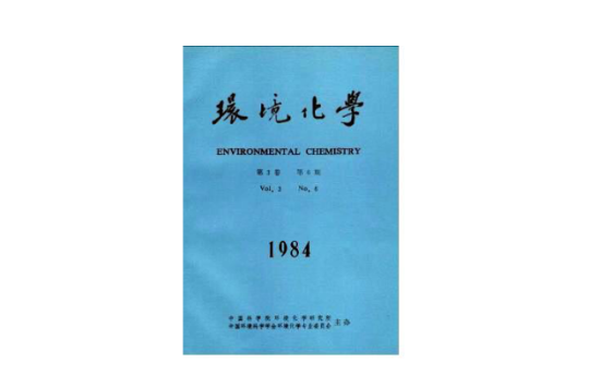 環境化學(中國科學院主管期刊)