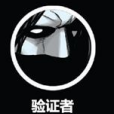 驗證者