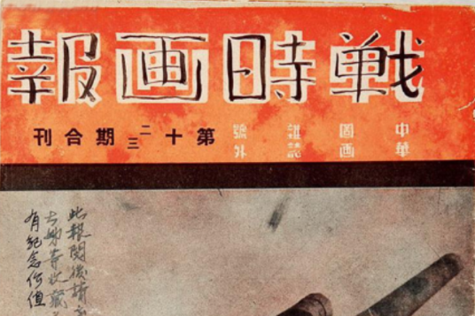 戰時畫報 戰時畫報