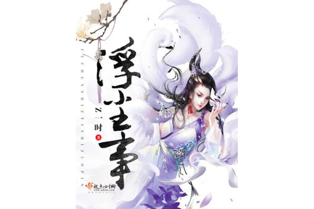 浮塵事 浮塵事