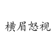 橫眉怒視 橫眉怒視