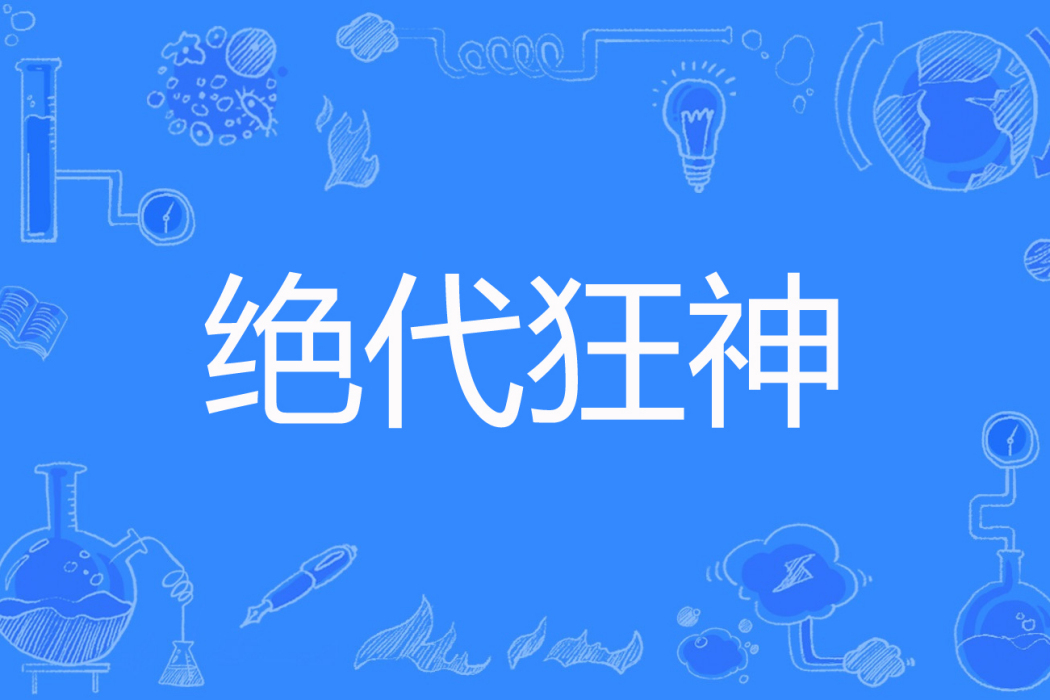 絕代狂神 絕代狂神