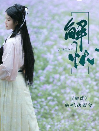 解憂(執素兮演唱的歌曲) 解憂(執素兮演唱的歌曲)