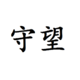 守望(漢語詞語)