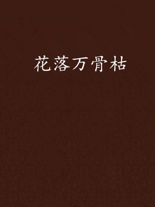 花落萬骨枯 花落萬骨枯