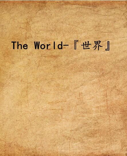 The World-『世界』 The World-『世界』
