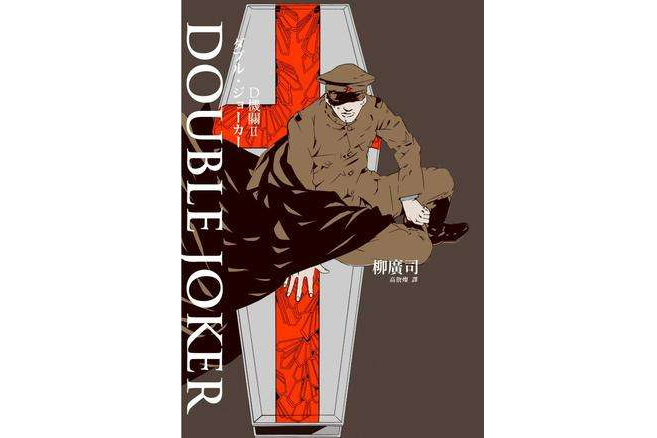 D機關Ⅱ:Double Joker D機關Ⅱ:Double Joker