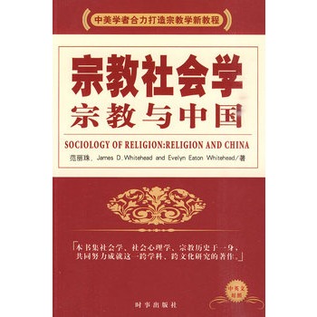 宗教社會學宗教與中國