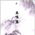燕鳴集 燕鳴集