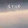 返老還童(F.斯科特·菲茨傑拉德著小說)