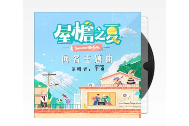 屋檐之夏(屋檐之夏同名主題曲) 屋檐之夏(屋檐之夏同名主題曲)