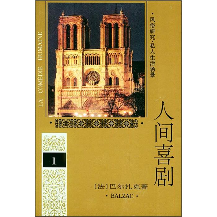 人間喜劇1 人間喜劇1