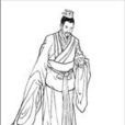 趙至 趙至
