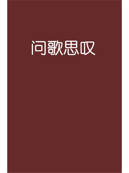 問歌思嘆