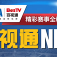 百視通NBA 百視通NBA