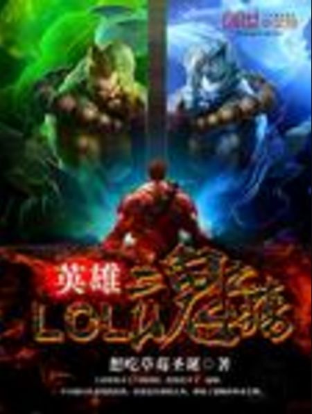 LOL英雄魂之殤 LOL英雄魂之殤