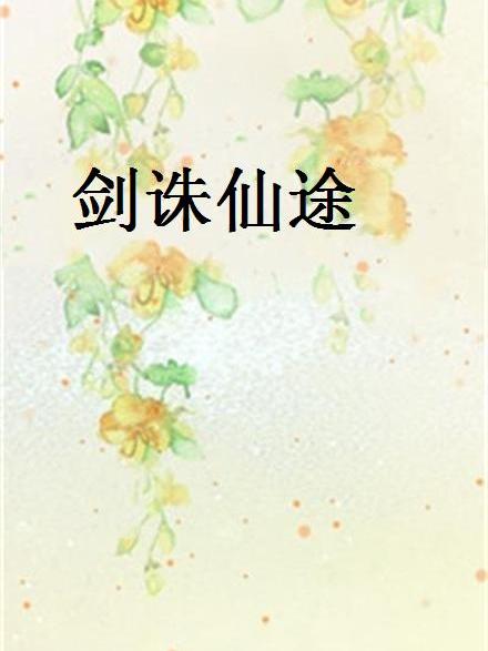 劍誅仙途(起點中文網網站連載小說) 劍誅仙途(起點中文網網站連載小說)