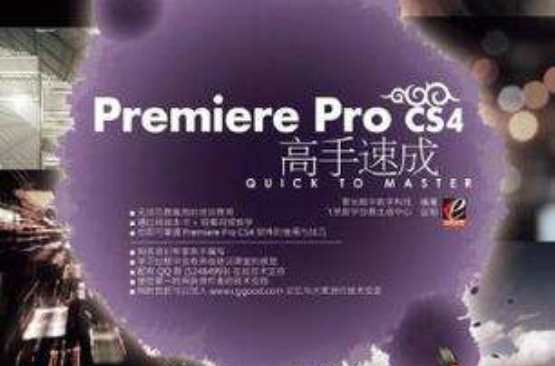 Premiere Pro CS4高手速成