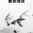 重登道途 重登道途